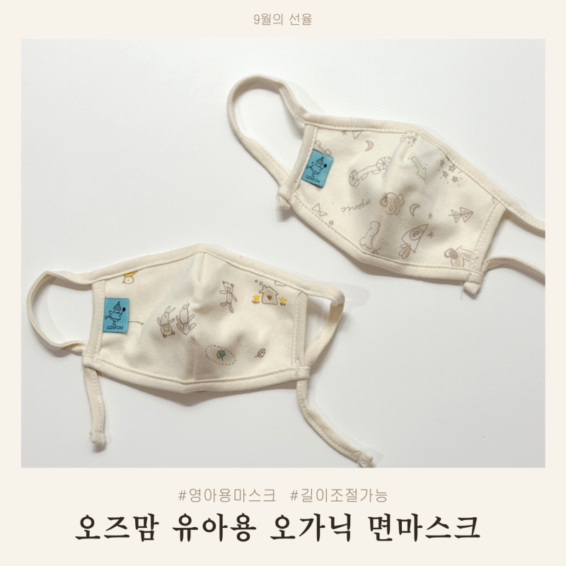 100일 아기 마스크 오즈맘 유아용 오가닉 초소형 매쉬 면마스크 착샷