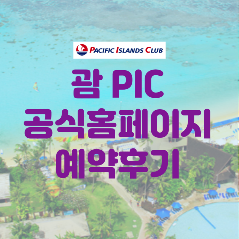 괌 PIC 골드카드 가격 (FT.공식홈페이지 예약 후기)
