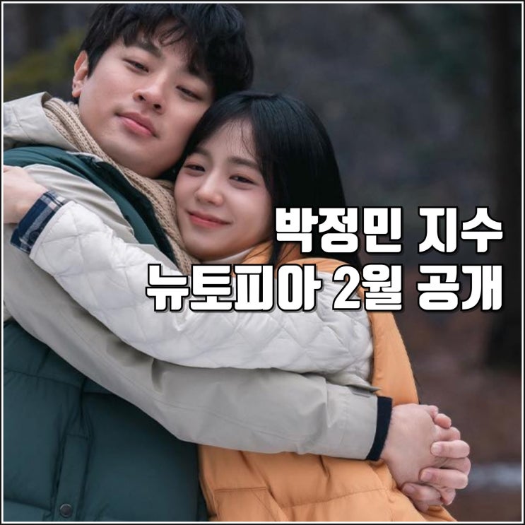 <b>박정민</b> 지수 쿠팡플레이 좀비 드라마 <b>뉴토피아</b> 1차 예고편... 