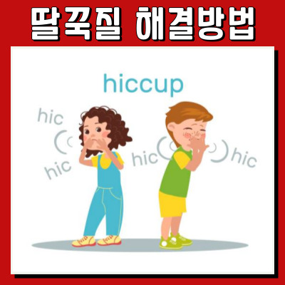 딸꾹질의 원인과 해결법: 갑자기 딸꾹질을 할까?