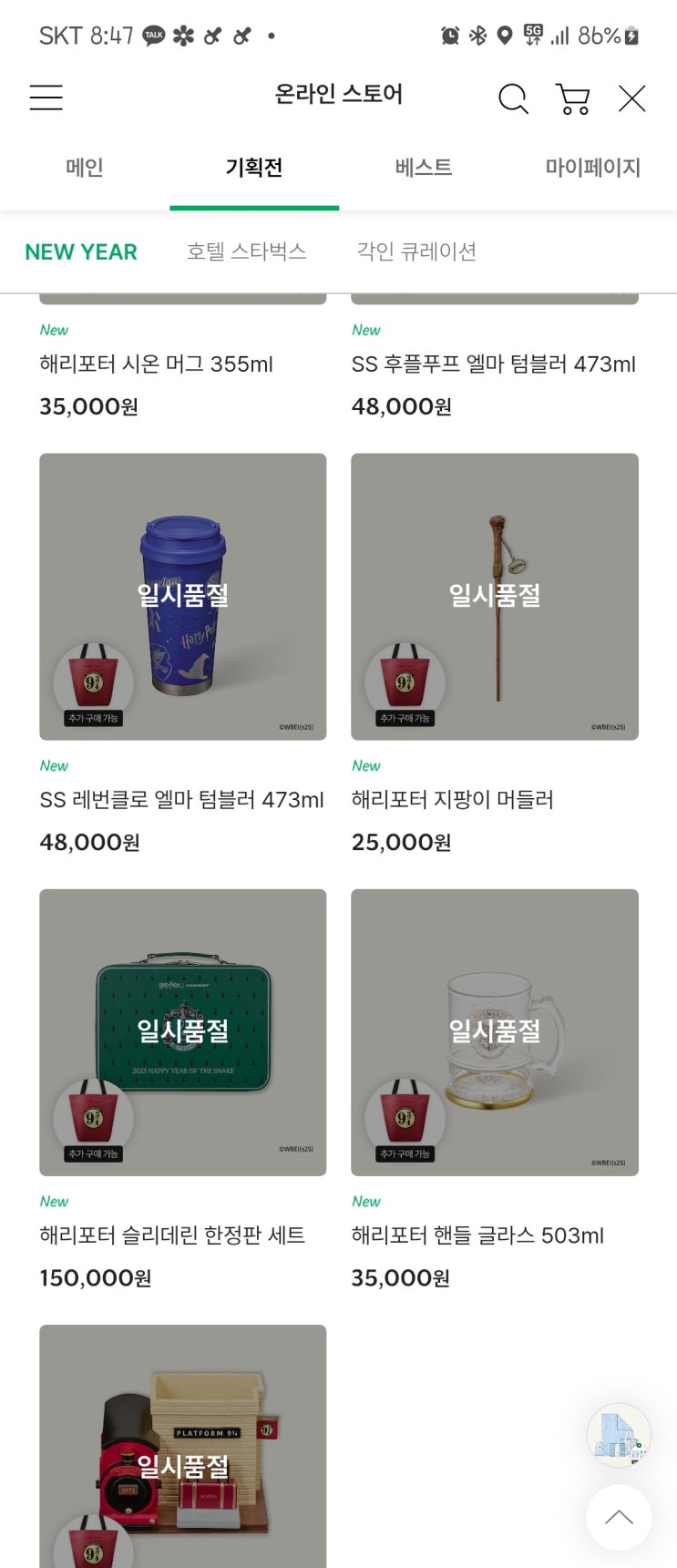  스벅 해리포터 MD 구매 실패와 눈오는 날의 험난한 운전