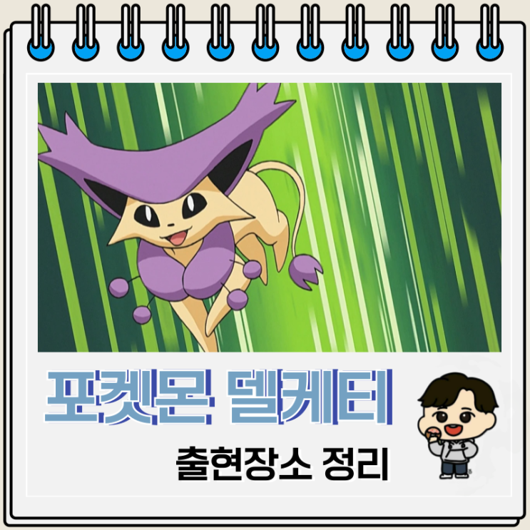 포켓몬스터 도감 301 델케티 출현장소 포켓몬스터 도감 301 델케티 출현장소