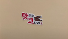  최준용 배우 식당 동탄 맛있는 코다리 리뷰 시끄럽네요