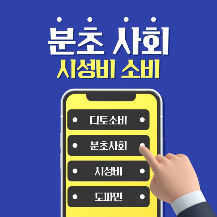 디토소비와 시성비란? 현대 소비 트렌드의 모든 것