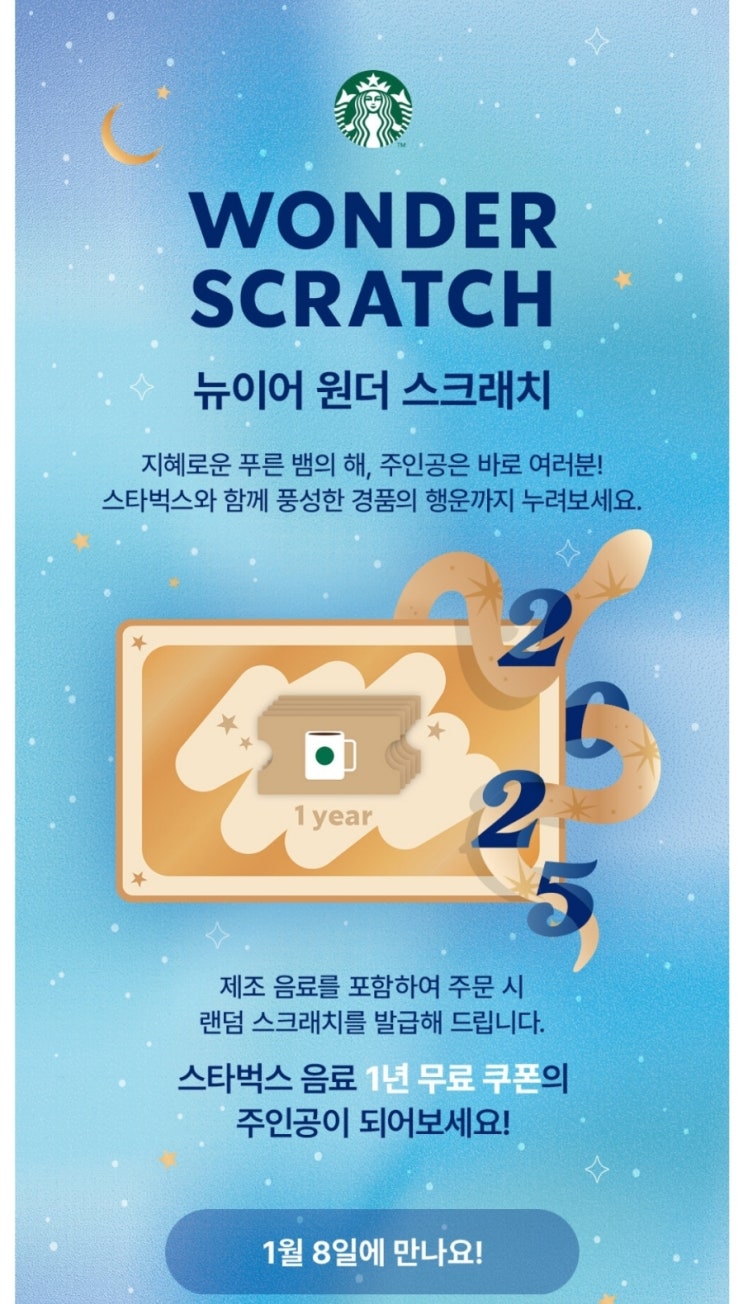  스타벅스 뉴이어 원더 스크래치 이벤트~!