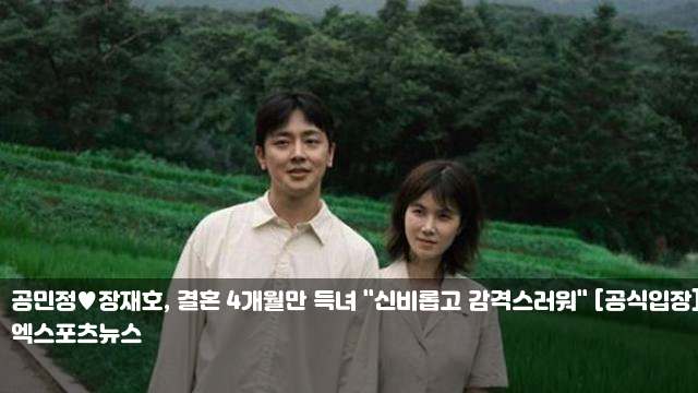 <b>공민정</b><b>장재호</b>, 결혼 4개월만 <b>득녀</b> "신비롭고 감격스러워... 