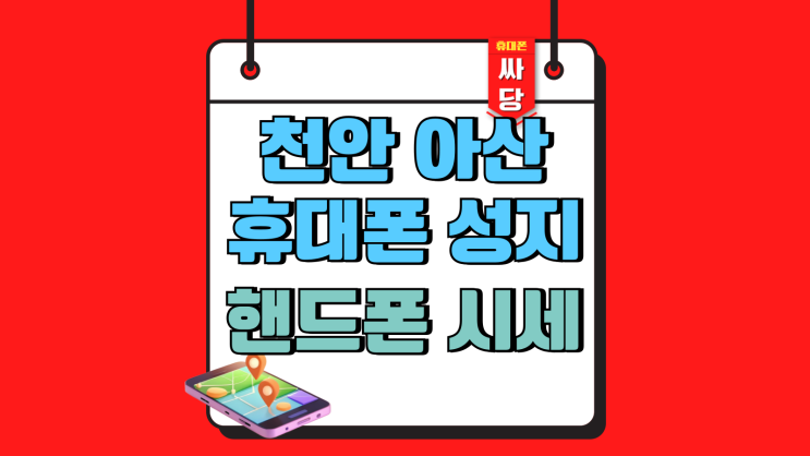  천안 아산 휴대폰 성지 핸드폰 시세 보는방법
