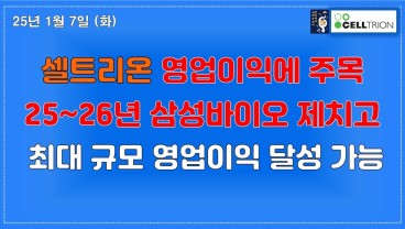 셀트리온 적정 주가는? 삼성바이오와 25년 26년 매출액/영업이익/PER 비교 셀트리온 적정 주가는? 삼성바이오와 25년 26년 매출액/영업이익/PER 비교