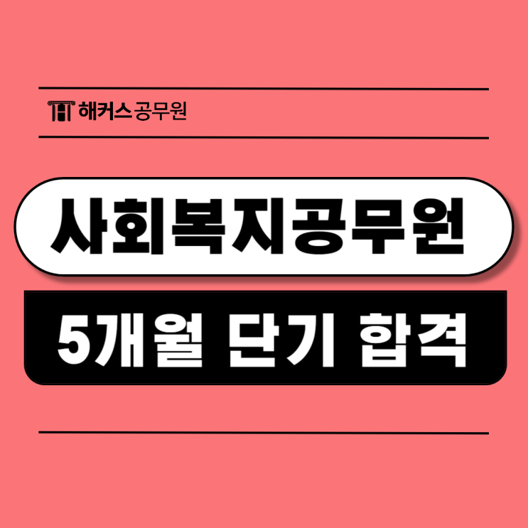  사회복지 공무원 준비방법! 노베이스 5개월 단기로 합격했어요