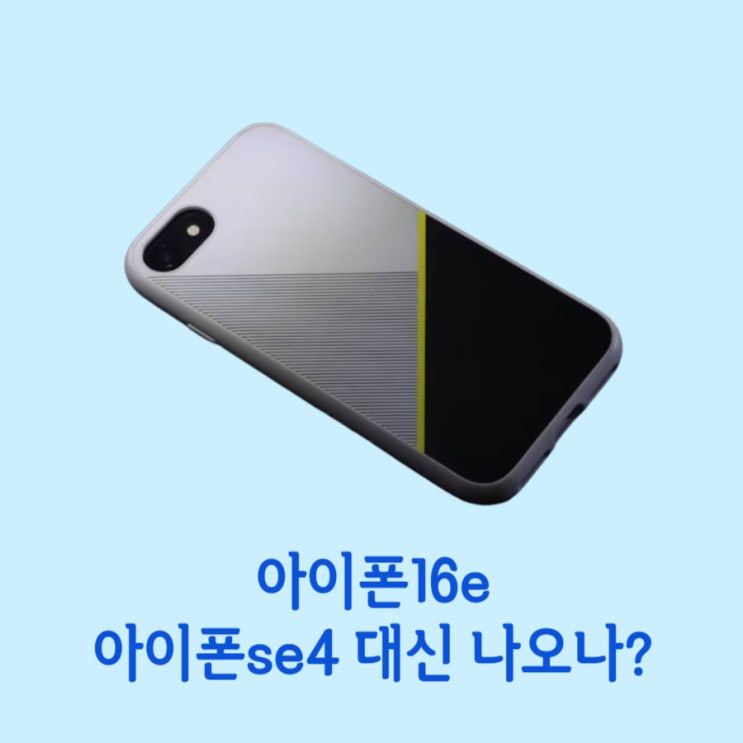  아이폰16e 아이폰se4 대신에 나올까