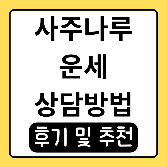 사주나루 추천 후기, 신뢰할 수 있는 운세 상담 방법 사주나루 추천 후기, 신뢰할 수 있는 운세 상담 방법