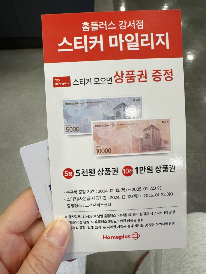 홈플러스 강서점 상품권 이벤트