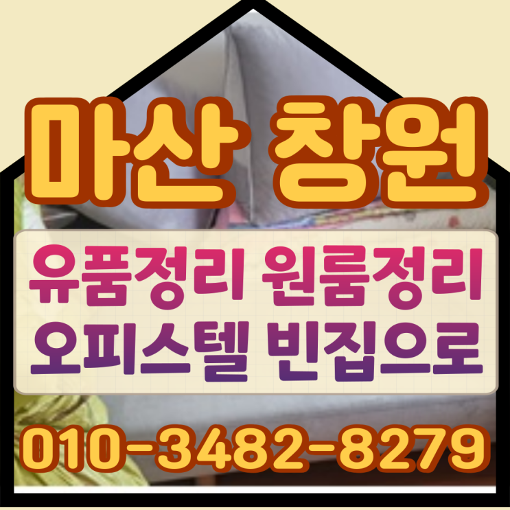  마산 창원 유품정리 원룸정리 오피스텔 빈집으로