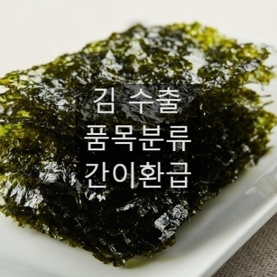  김(laver) 품목분류 및 수출 유의사항 (2025년 간이환급액 신설 항목)
