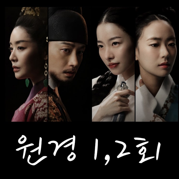 원경 등장인물로 본 1회 2회 티빙 시청 후기
