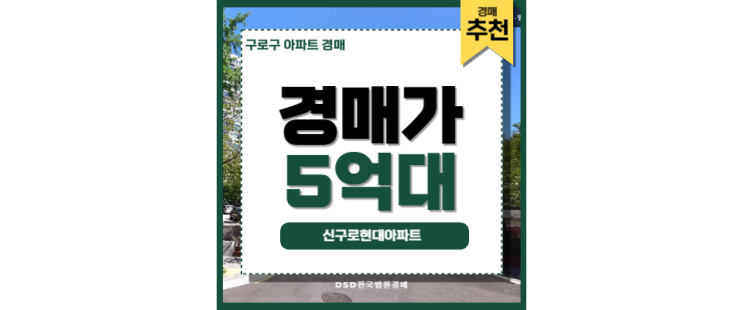 구로구아파트경매 신구로현대아파트 대림역 경매정보 구로구아파트경매 신구로현대아파트 대림역 경매정보