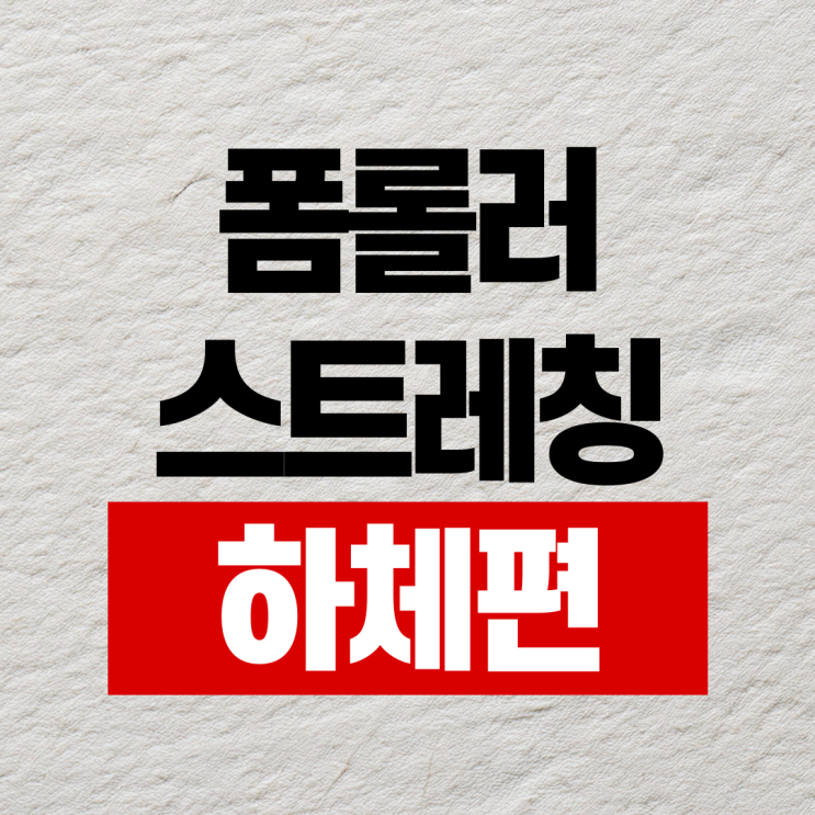  명륜동PT 폼롤러 스트레칭 5가지 하체편