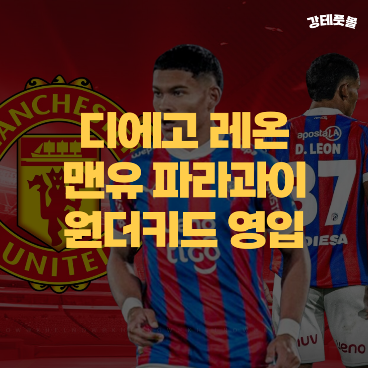 디에고 레온, <b>맨유 아모림 영입</b> 1호 확정 (초신성 레프트백)