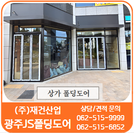  광주폴딩도어/상가폴딩도어 - 전개시 90%이상 공간 확보로 전망, 전시, 홍보,인테리어 효과 우수