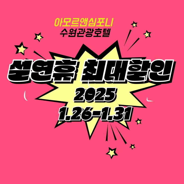  을사년 2025 설날 연휴 수원 호텔 최대 할인                 네이버예약 퇴실 1시간 연장 아모르앤심포니 영통