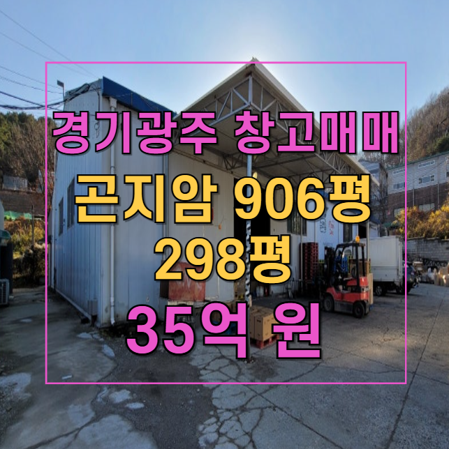  906평 대지, 곤지암 창고 매매! 물류창고·자동차부품 공장 추천