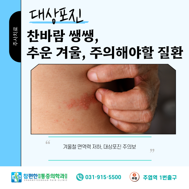  [대상포진]  일산 주엽 정발산역 정형외과에서 알려드리는 겨울철 추위 대상포진 초기 증상과 예방접종