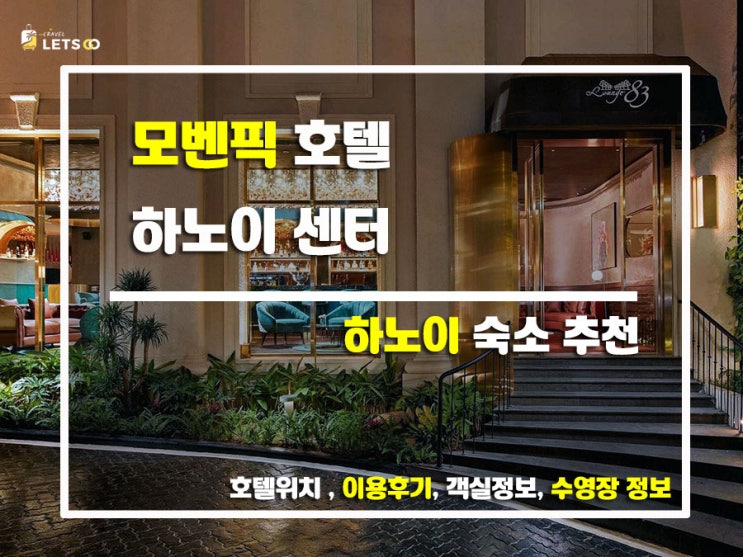모벤픽 호텔 하노이 센터, 하노이 여행의 새로운 기준을 제시하다! 모벤픽 호텔 하노이 센터, 하노이 여행의 새로운 기준을 제시하다!