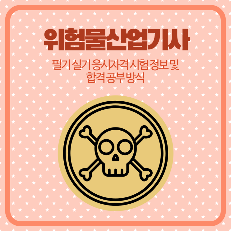 위험물산업기사 필기 실기 응시자격 시험 정보 및 합격 공부 방식 위험물산업기사 필기 실기 응시자격 시험 정보 및 합격 공부 방식