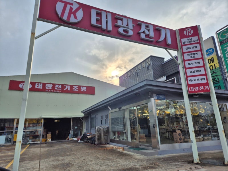 광주조명가게 합리적인 태광전기 구매