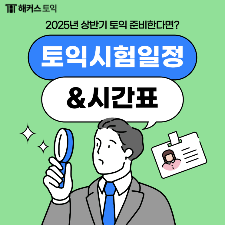  2025년 상반기 토익시험일정&시간표 (+준비물)
