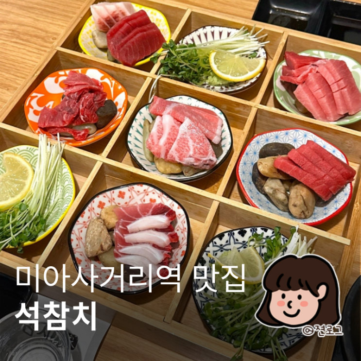  미아사거리역 참치 무한리필 입에서 살살 녹는 혼마구로 석참치