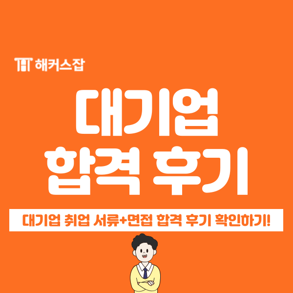  HD한국조선해양 채용 합격자의 취업준비 기간 및 대기업 면접 꿀팁!