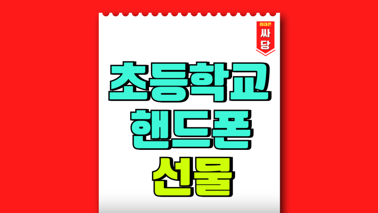 초등학교 입학 핸드폰 선물 고민 키즈폰 싸게사는법 초등학교 입학 핸드폰 선물 고민 키즈폰 싸게사는법