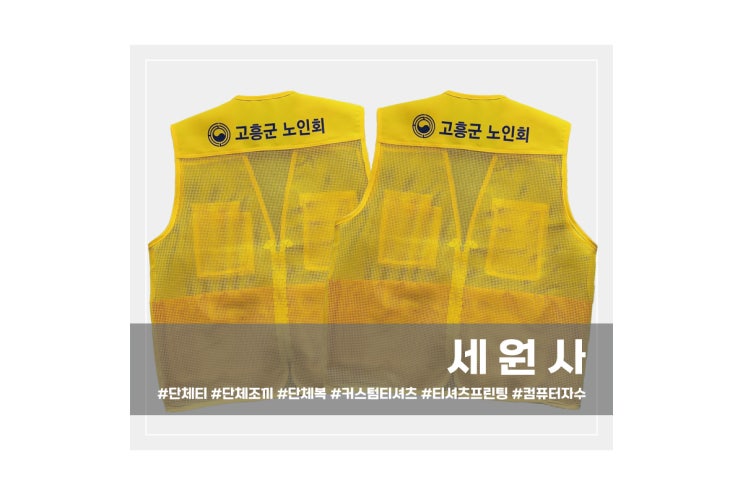  [세원사]고흥군 노인회 단체조끼 인쇄 주문 제작/노인일자리사업 시니어클럽 노인복지관 조끼 제작 대구 의류 전사인쇄 프린팅 전문
