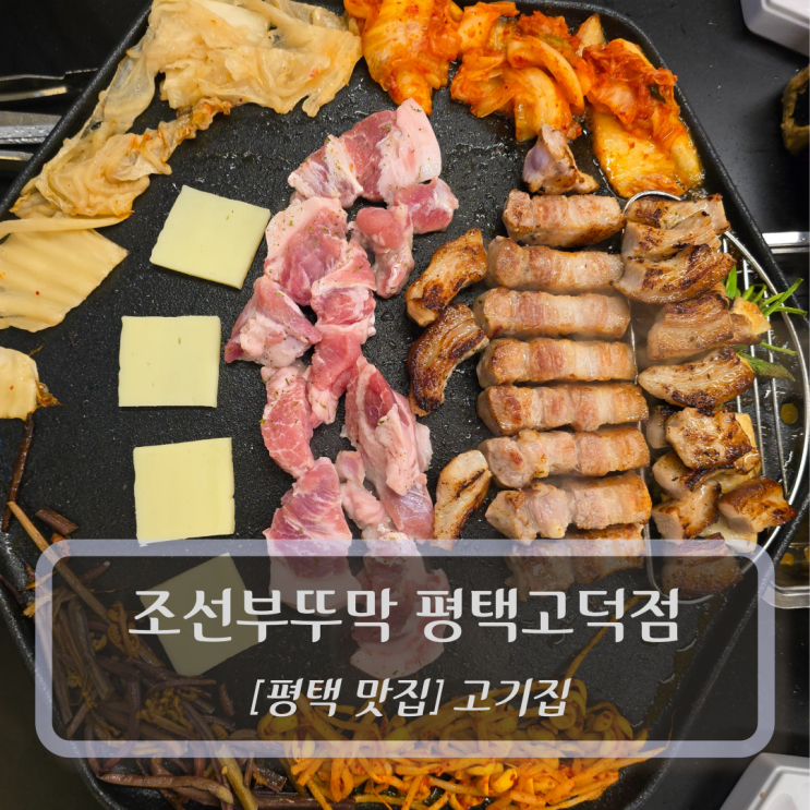  평택 맛집 :: 조선부뚜막 평택고덕점 - 평택고덕고기집