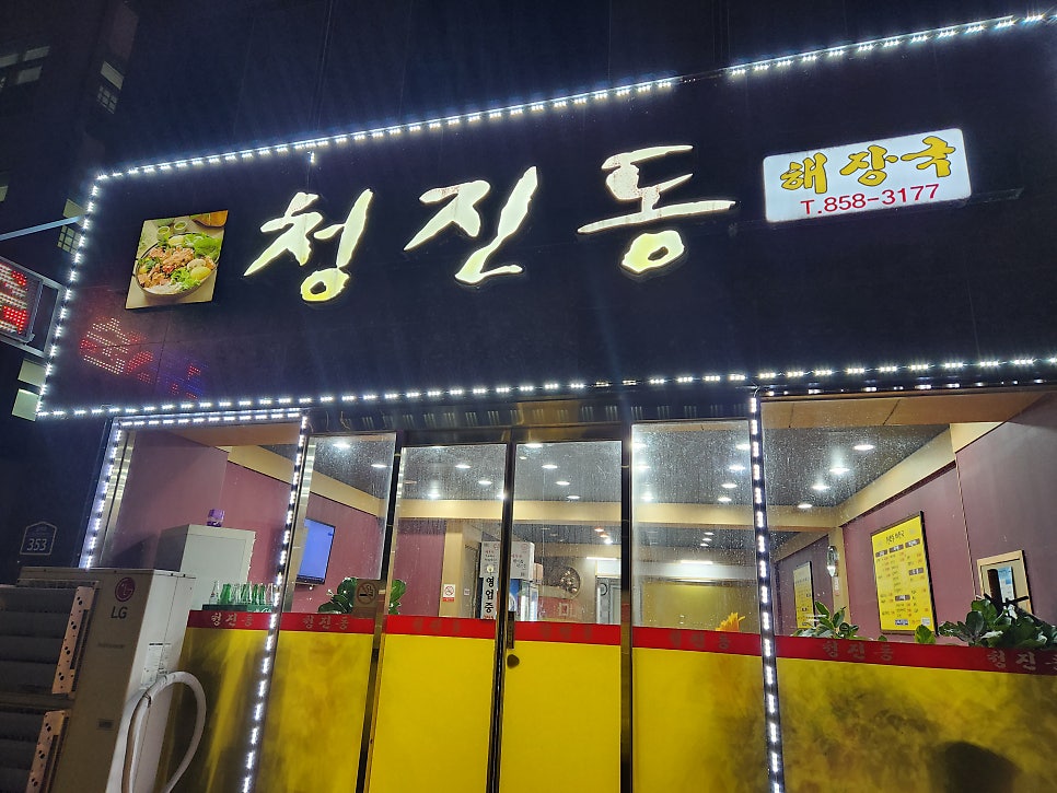 청진동 공주점 사진 1