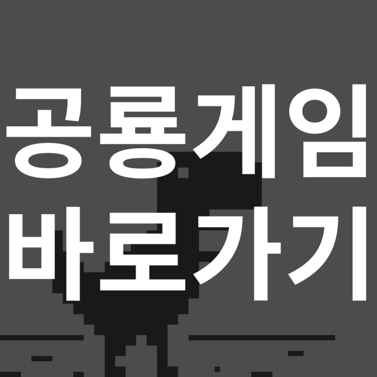  크롬 공룡게임 바로가기 및 팁