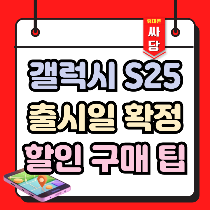  갤럭시 S25 시리즈 출시일 확정 할인 구매 팁