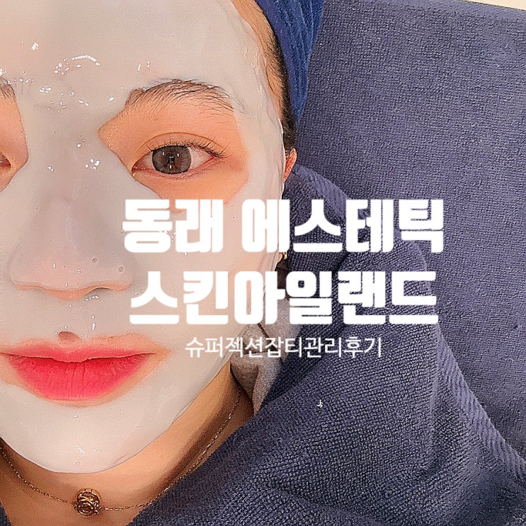  부산 동래 에스테틱 '스킨 아일랜드' 잡티관리 여기 가지마세요!
