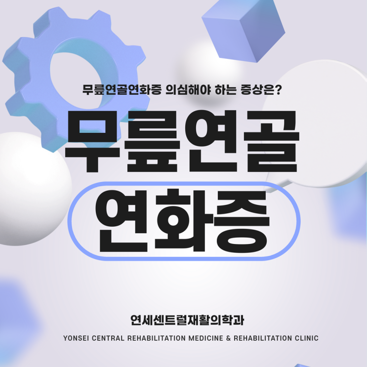  을지로3가역정형외과 무릎연골연화증 의심해야 하는 증상은?