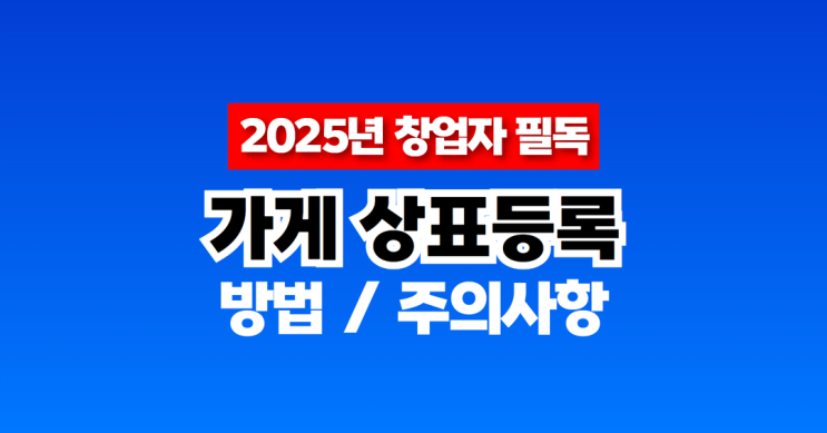  가게 상표등록 하고 2025년 창업 대박나는 방법 / 비용 절약 TIP