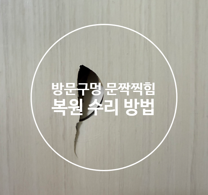  방문구멍복원 문짝찍힘 복구하는 방법