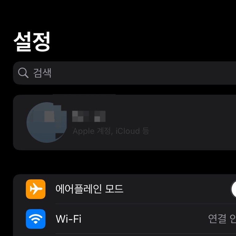 아이폰 설정에서 애플 계정 잠김(터치 안 됨, 회색 버튼) 상태 해결 방법