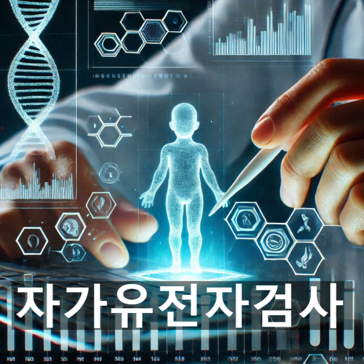  '자가(DTC) 유전자 검사'란? 뜻과 개념, 검사 및 분석 방식, 검사 항목, 기존 대비 장단점 등
