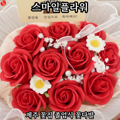 제주 꽃집 용담 졸업식 꽃다발 24시 스마일플라워