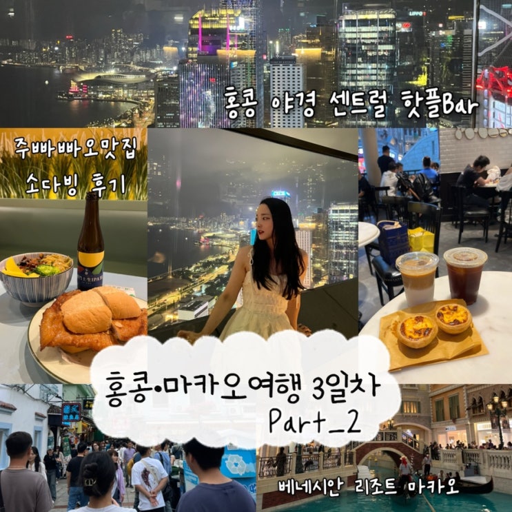  2024년 11월 3일 | 마카오여행, Part_2 마카오 가볼만한곳 베네시안마카오, 마카오백종원맛집 주빠빠오맛집 “소다빙” 홍콩현지인야경 루프탑바 "Cardinal Point"