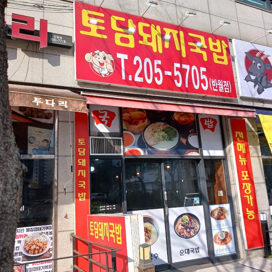 Todamdwaejigukbap Banwoljeom photo 2
