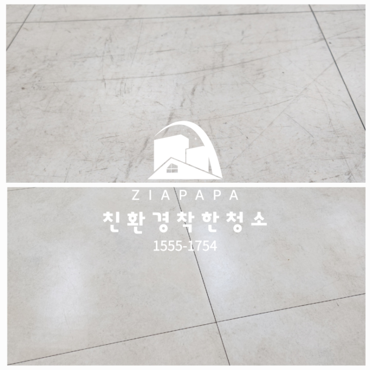  경주데코타일 바닥 청소는 경주청소업체에 맡겨주세요