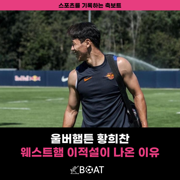울버햄튼 <b>황희찬</b>, <b>웨스트햄 이적</b>설이 나오게 된 이유(ft.... 