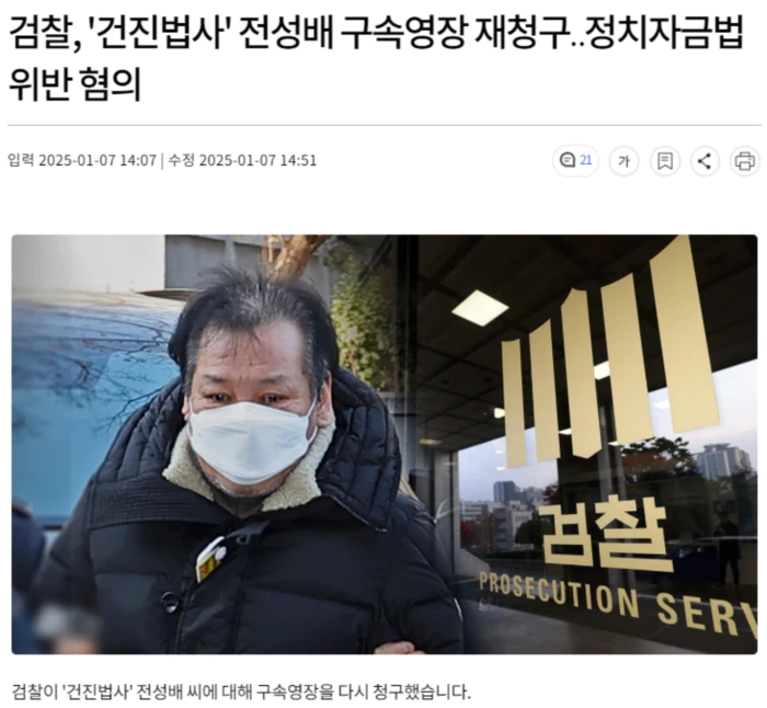 검찰, '<b>건진법사</b>' 전성배 <b>구속영장 재청구</b>.. 정치자금법 위반 혐의